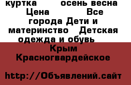 куртка kerry осень/весна › Цена ­ 2 000 - Все города Дети и материнство » Детская одежда и обувь   . Крым,Красногвардейское